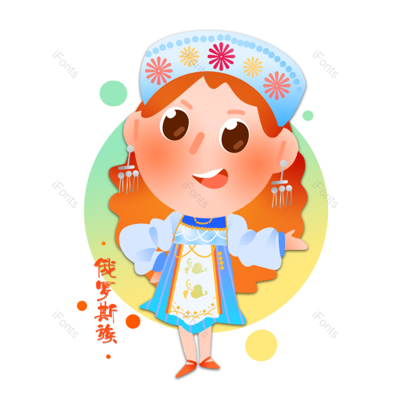 卡通图片,民族风元素,民族PNG,少数民族免抠素材